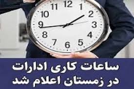 ساعات کاری بانک ها، بیمه ها و موسسات دولتی در زمستان تغییر کرد