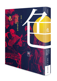 香港二樓書店> 色：中國古代情色文學和春宮祕戲圖(限制級)
