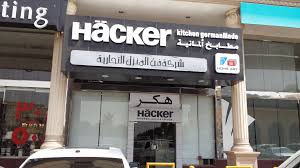 Hacker German Kitchens جدة