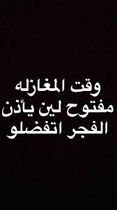 Pin By Salouh On رياكشنات In 2020 Funny Arabic Quotes Funny Quotes Arabic Jokes