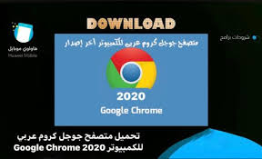 احصل علي جوجل كروم عربي كامل تعدد لغات كثيرة منها عربى واهتمام ملحوظ بواجهة العرض حتى تتلائم مع لغة المستخدم ليخرج لنا الشكل الرائع للمتصفح بحيث تكون الوجهة باللغة والجهة التي اعتاد عليها فى لغته الخاصة من ناحية. ØªØ­Ù…ÙŠÙ„ Ø¨Ø±Ù†Ø§Ù…Ø¬ Ø¬ÙˆØ¬Ù„ ÙƒØ±ÙˆÙ… Ù„Ù„ÙƒÙ…Ø¨ÙŠÙˆØªØ± 2020 Google Chrome Ø¨Ø±Ø§Ø¨Ø· Ù…Ø¨Ø§Ø´Ø± Ù‡ÙˆØ§ÙˆÙŠ Ù…ÙˆØ¨Ø§ÙŠÙ„