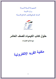 تحميل حلول كتاب الكيمياء للصف العاشر سوريا Pdf 2017 2018 مكتبة الفريد الإلكترونية