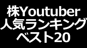 株youtuber人気ランキング 1位はみんな大好きあの人 youtube youtube 人気 株式投資 人気ランキング