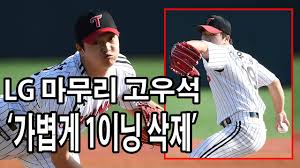 Видео 4월15일간편 고우석 하이라이트 канала 팔성탈출. ê°€ë³ê²Œ 150km ì¾… Lg ë§ˆë¬´ë¦¬ ê³ ìš°ì„ì˜ ê°•ë ¥í•œ íŒ¨ìŠ¤íŠ¸ë³¼ Youtube