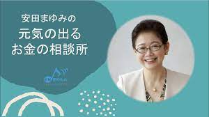 安田まゆみの「元気が出るお金の相談所」】#5@20221111 - YouTube
