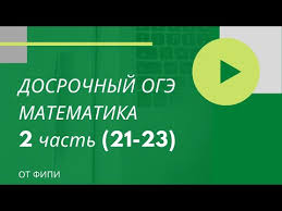 огэ по математике 2016 ященко 36 вариантов ответы с решением Dosrochnyj Oge Matematika 2 Chast Zadaniya 21 23 Polnyj Razbor Varianta Youtube