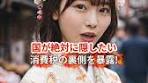 消費税の真実と隠された仕組みを暴露