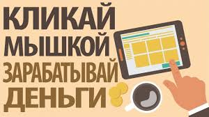 как заработать деньги в интернете на кликах без вложений Kak Zarabotat Dengi V Internete Bez Vlozhenij Zarabotok Na Klikah In 2020 Novelty Sign Novelty Decor