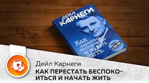 дейл карнеги как избавиться от беспокойства и начать жить Dejl Karnegi Kak Perestat Bespokoitsya I Nachat Zhit Teletype