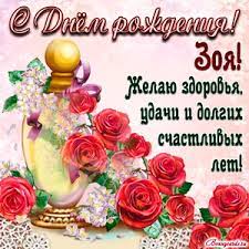 Незабываемые стихи по имени зоя в стихах. Krasivye Otkrytki S Dnem Rozhdeniya Zoe Skachat Besplatno