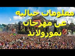 معلومات خياليه لا تعرفها عن تمورولاند أرض الغد Tomorrowland Youtube
