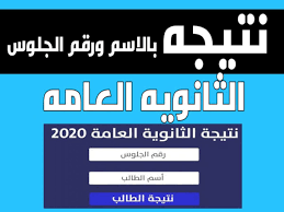 تنسيق الثانوية العامة هذا العام 2021 ، أتاحت وزارة التربية والتعليم تسجيل رغبات طُلاب الثانوية العامة للإلتحاق بالجامعات نتيجة تنسيق المرحلة الثانية للثانوية العامة 2021. Ù†ØªÙŠØ¬Ø© Ø§Ù„Ø«Ø§Ù†ÙˆÙŠØ© Ø§Ù„Ø¹Ø§Ù…Ø© Ù¢Ù Ù¢Ù  Ø¨Ø±Ù‚Ù… Ø§Ù„Ø¬Ù„ÙˆØ³ Ø§Ù„Ø¢Ù† Ø¸Ù‡Ø±Øª Ø§Ù„ÙˆÙØ¯