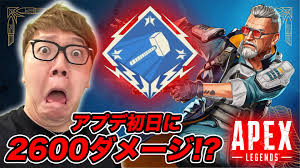 HIKAKIN😎ヒカキン 【YouTuber】 on X: 上手い人見てたら、成長した！？ 【2600ダメージ!?】APEX新シーズン、バリ  スティックでアプデ初日にハンマーか!?【エーペックス】 t.coZ6faKpBJlq @YouTubeより  t.cogyPl610taY  X