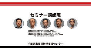 千葉県 事業引継ぎ支援センター 2020年9月9日 事業承継セミナー Youtube