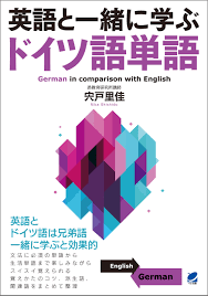 英語と一緒に学ぶドイツ語単語 (Japanese Edition) by 宍戸里佳 | Goodreads