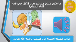 ما حكم صيام من بلع بقايا الأكل في فمه أثناء الصيام جواب فضيلة الشيخ ابن عثيمين رحمه الله Ibn Othymin Youtube