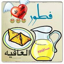 فطور العافيه