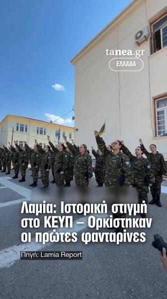 🇬🇷 Λαμία: Ιστορική στιγμή στο ΚΕΥΠ, όπου ορκίστηκαν οι πρώτες φανταρίνες  του Ελληνικού Στρατού., 👮‍♀️ Η τελετή πραγματοποιήθηκε παρουσία της  πολιτικής και στρατιωτικής ηγεσίας, σηματοδοτώντας μια νέα ...
