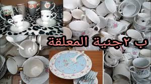 ارخص طقم صيني ف الوكاله ب٧ج المعلقة ب ٢ج مكان اكتشاف حصري Youtube