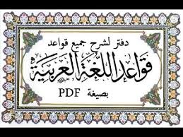 شرح جميع قواعد اللغة العربية بطريقة مختصرة Youtube