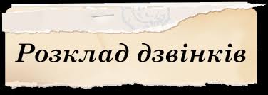 Розклад дзвінків » Бердичівський педагогічний коледж