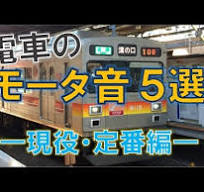 電車のモーター音5選その2(チョッパ＋東芝/東洋/三菱/日立 ...
