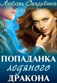 невеста из другого мира 2 екатерина флат скачать бесплатно Popadanka Ledyanogo Drakona Lyubov Svadbina Books Book Cover Film