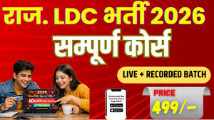 Rajasthan L.D.C Vacancy