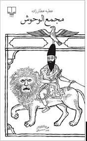 مجمع الوحوش