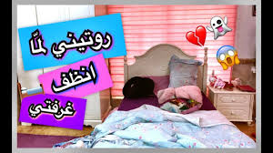 نصائح لترتيب الغرفه بسهوله روتيني في ترتيب غرفتي Youtube