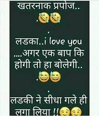 A big list of i love you jokes! Pin By Amit Kumar On à¤œ à¤• à¤¸ à¤« à¤¨ à¤š à¤Ÿà¤• à¤² à¤® à¤® Joks Chutkule Funny Meme Majaak Tak Funny Jokes In Hindi Funny Picture Quotes Comedy Quotes