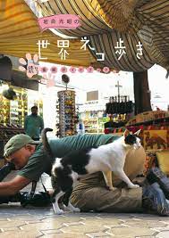 楽天ブックス: 岩合光昭の世界ネコ歩き 続々番組ガイドブック - 岩合光昭 - 9784909532053 : 本