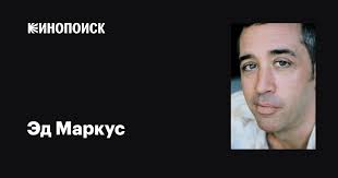 Эд Маркус (Ed Marques): фильмы, биография, семья, фильмография — Кинопоиск