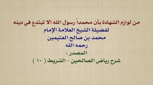 الشيخ ابن عثيمين من لوازم الشهادة بأن محمدا رسول الله ألا تبتدع في دينه Youtube
