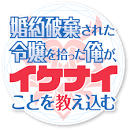 婚約破棄された令嬢を拾った俺が、イケナイことを教え込む