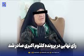 کلثوم اکبری کیست