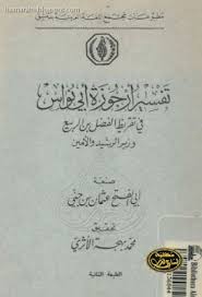 تفسير أرجوزة أبي نواس لأبي الفتح عثمان بن جني تحقيق محمد الأثري ط مجمع اللغة العربية قراءة أونلاين وتحميل Pdf Education Books Pdf