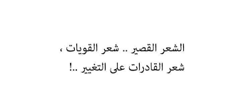 كل ما يحدث فحياة البنت فهي مقتنعة انها محسوده. ØµÙˆØ± Ù…Ø¶Ø­ÙƒØ© Ø¹Ù† Ø§Ù„Ø¨Ù†Ø§Øª Ø°ÙˆØ§Øª Ø§Ù„Ø´Ø¹Ø± Ø§Ù„Ù‚ØµÙŠØ± Sowarr Com Ù…ÙˆÙ‚Ø¹ ØµÙˆØ± Ø£Ù†Øª ÙÙŠ ØµÙˆØ±Ø© Sayings Quotes Arabic Calligraphy