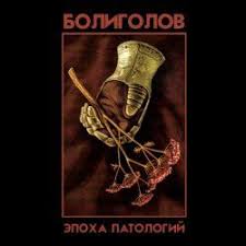Monatik увлиувт упали в любовь и ударились в танцы Boligolov Epoha Patologij 2018 Ep S Izobrazheniyami Portfolio
