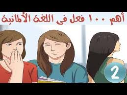 أهم 100 فعل فى اللغة الالمانية مع وضع كل فعل داخل جملة 2 Youtube Movie Posters Fictional Characters Anime