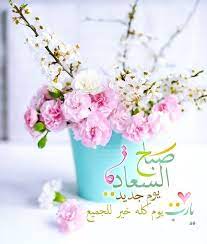 صباح السعادة beautiful morning messages good morning my love good morning arabic