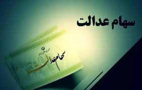 ‫اطلاعیه‌ای درباره ثبت نام سهام عدالت و سوالی برای جاماندگان‬‎