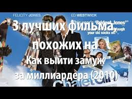 смотреть фильм как выйти замуж за миллионера 2 сезон 3 Luchshih Filma Pohozhih Na Kak Vyjti Zamuzh Za Milliardera 2010 Youtube