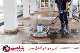 شركة تنظيف بالدمام 0503977923 مؤسسة شاهين للخدمات