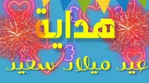 كلمات في عيد ميلاد صديق; Ø¹ÙŠØ¯ Ù…ÙŠÙ„Ø§Ø¯ Ø³Ø¹ÙŠØ¯ Ù‡Ø¯Ø§ÙŠØ© ÙƒÙ„ Ø¹Ø§Ù… ÙˆØ£Ù†ØªÙŠ Ø¨Ø®ÙŠØ± Eid Milad Saeid Hdaya Conseils De Joyeux Anniversaire Youtube