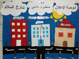 لوحة اعلان وحدة صحتي وسلامتي school decorations spring bulletin boards spring bulletin