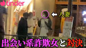 ティンダー 美人局