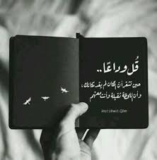 Maybe you would like to learn more about one of these? Ø±Ù…Ø²ÙŠØ§Øª Ø­ÙƒÙ… Ø£Ù‚ÙˆØ§Ù„ Ø§Ù‚ØªØ¨Ø§Ø³Ø§Øª Ø­Ø§Ù„Ø§Øª ÙˆØ§ØªØ³Ø§Ø¨ ØµÙˆØ± Ø¬Ù…ÙŠÙ„Ø© Ø®Ù„ÙÙŠØ§Øª Ù‚Ù„ ÙˆØ¯Ø§Ø¹Ø§ Calligraphy Quotes Love Black Books Quotes Book Quotes