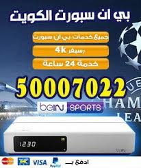 اشتراك بين سبورت الكويت بإمكانك الدفع بواسطة بالفيزا اون لاين اختر باقتك المفضلة من بين. Ø§Ø³Ø¹Ø§Ø± ØªØ¬Ø¯ÙŠØ¯ Ø§Ø´ØªØ±Ø§Ùƒ Bein Sport Ø§Ù„ÙƒÙˆÙŠØª 66001509 Bein Ø¨ÙŠÙ† Ø³Ø¨ÙˆØ±Øª Ø§Ù„ÙƒÙˆÙŠØª Ø¯Ù„ÙŠÙ„ Ø®Ø¯Ù…Ø§Øª Ø§Ù„ÙƒÙˆÙŠØª