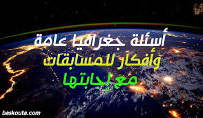 أسئلة جغرافيا عامة وأفكار للمسابقات مع إجابتها 2020 Neon Signs Neon Signs